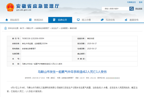 安徽某工厂氨气泄露 已造成2死1伤