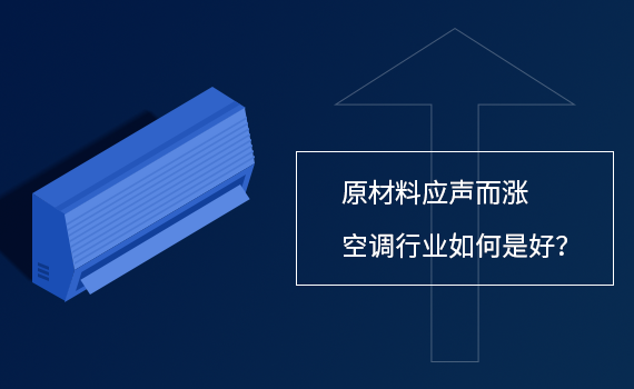 原材料应声而涨 空调行业如何是好？