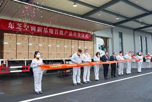 东芝空调新基地首批产品出货仪式成功举行