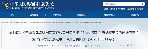 上海海关网站发布关于侵犯“Bitzer图形”商标专用权的制冷压缩机案件行政处罚决定书