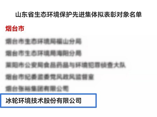 冰轮环境荣获山东省生态环境保护先进集体表彰