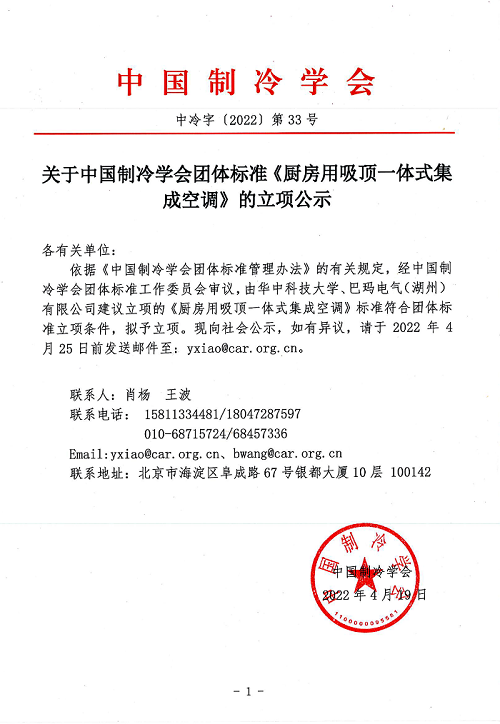 关于中国制冷学会团体标准《厨房用吸顶一体式集成空调》的立项公示