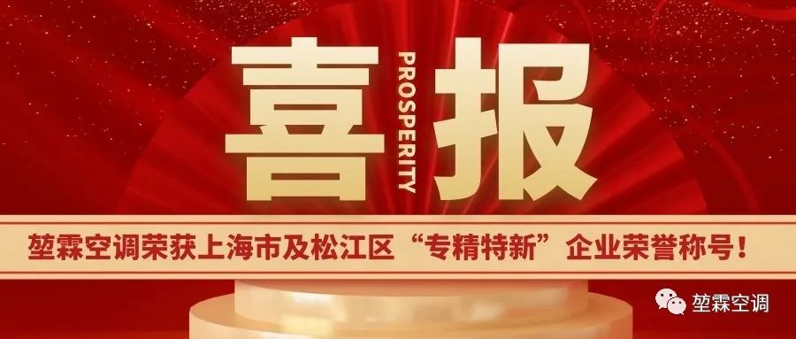 堃霖空调荣获上海市及松江区的“专精特新”企业荣誉称号