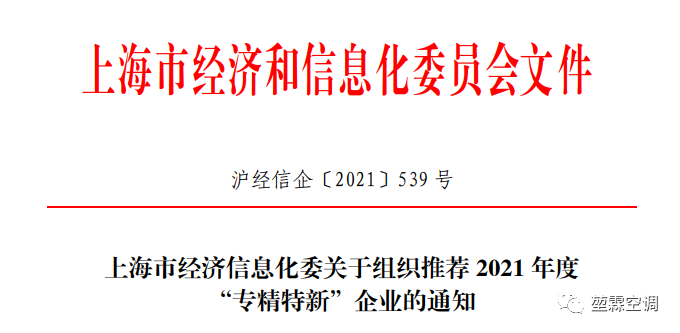 堃霖空调荣获上海市及松江区的“专精特新”企业荣誉称号