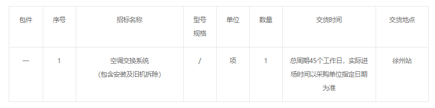 上海局集团公司徐州站空调整治—空调交换系统整改招标（二次）公告