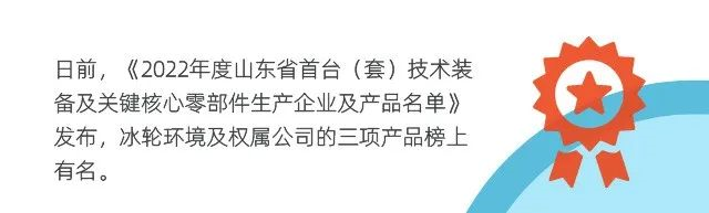 冰轮三项入选！《2022年度山东省首台（套）技术装备及关键核心零部件生产企业及产品名单》发布