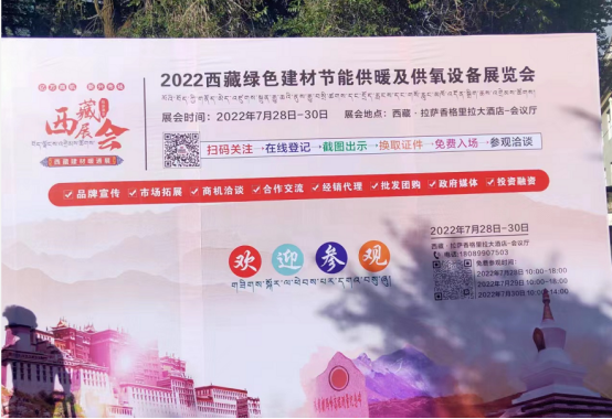 热烈祝贺2022西藏绿色建材节能暖通及供氧制氧设备展览会于7月28日拉萨香格里拉酒店成功开幕！