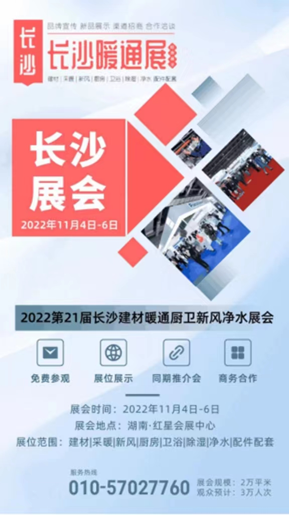 2022 第21届中国 ·长沙建材暖通厨卫新风净水产品展览会