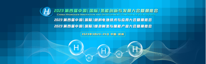 CHC2023第四届中国(国际)氢能创新与发展大会定档3月