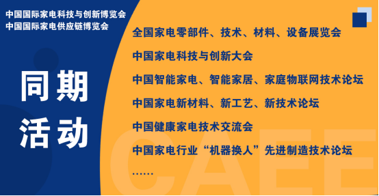 CAEE家电供应链博览会大幕将启丨获取家电厂商采购需求的窗口