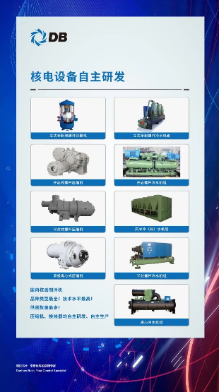 “核”您相约，顿汉布什自主研发制冷设备助力中国核电建设