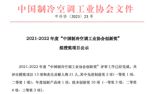 祝贺！冰轮环境斩获“中国制冷空调工业协会创新奖”一等奖