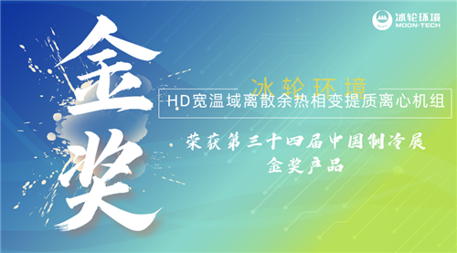 冰轮环境HD宽温域离散余热相变提质离心机组荣获2023中国制冷展“金奖产品”